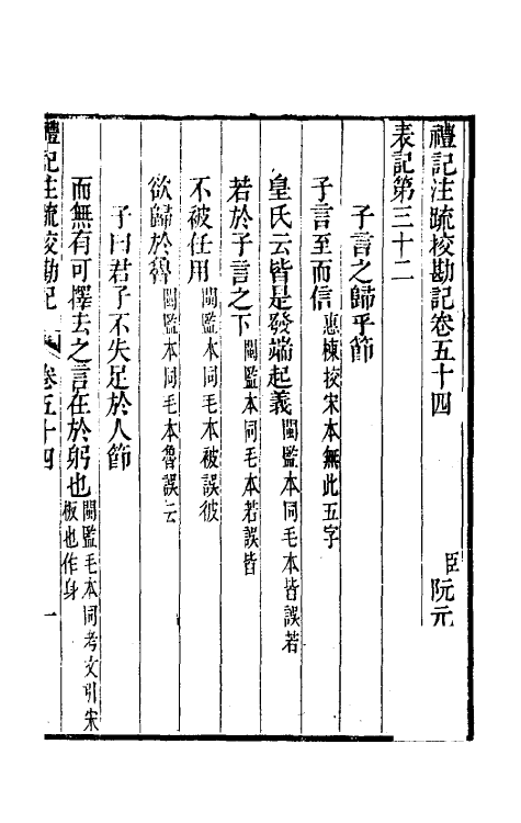 50773-十三经注疏校勘记五十六 (清)阮元撰.pdf_第2页