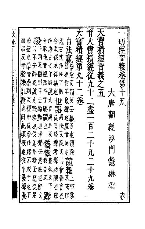 51011-一切经音义八 (唐)释慧琳撰.pdf_第2页