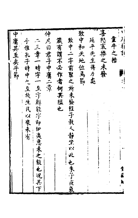 50285_中庸札记中庸补注.pdf_第3页