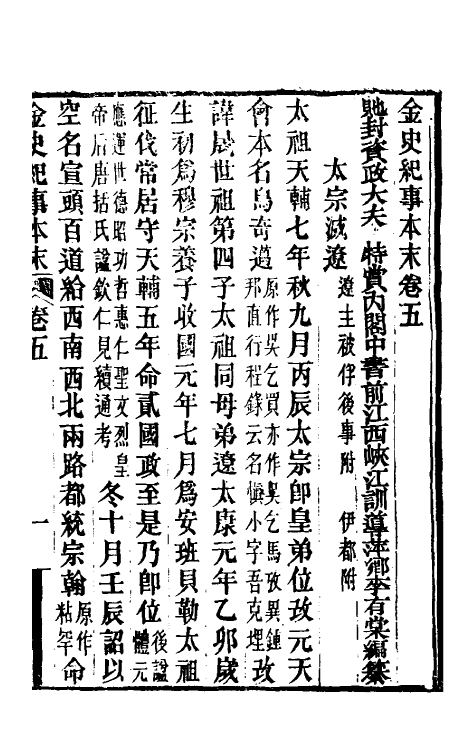 52767-金史纪事本末三 (清)李有棠撰.pdf_第2页