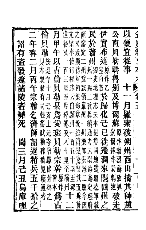 52767-金史纪事本末三 (清)李有棠撰.pdf_第3页