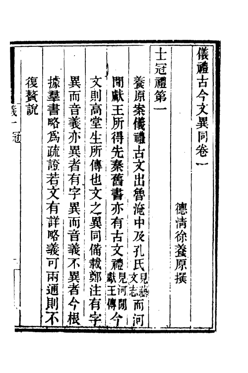 49538-仪礼古今文异同一 (清)徐养原撰.pdf_第2页