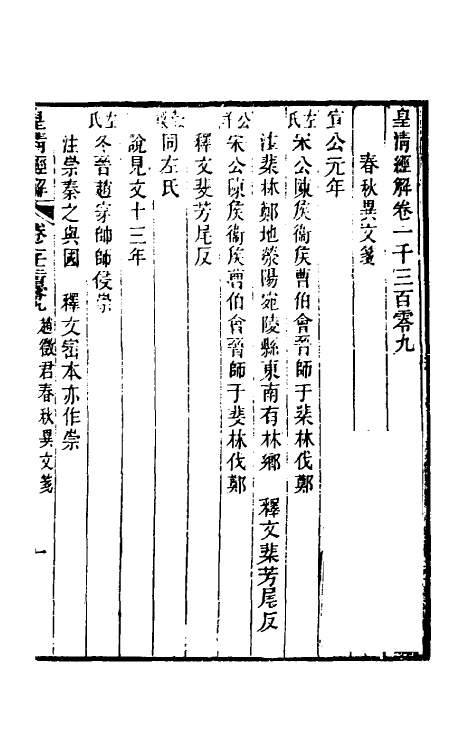 50079-春秋异文笺三 (清)赵坦撰.pdf_第2页