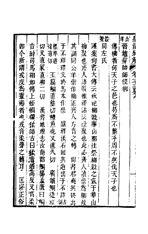 50079-春秋异文笺三 (清)赵坦撰.pdf_第3页