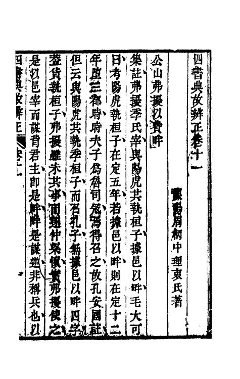50458-四书典故辨正六 (清)周柄中撰.pdf_第2页