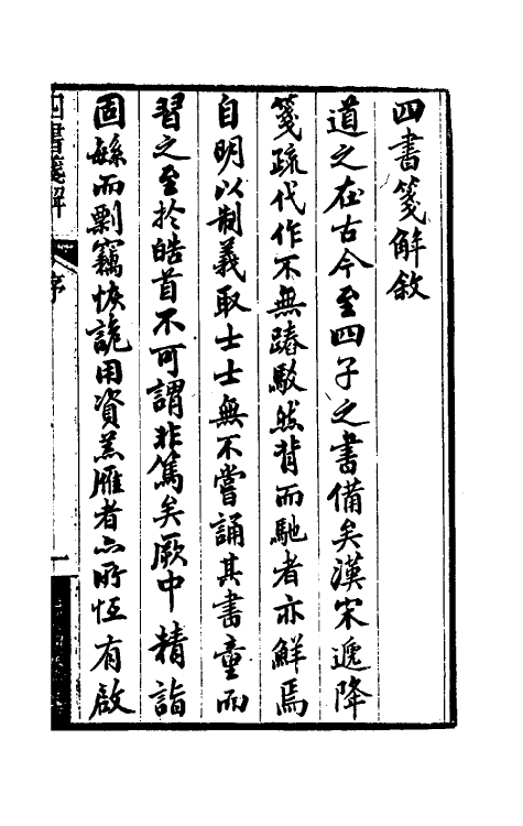 50365-四书笺解一 (清)王夫之撰.pdf_第2页