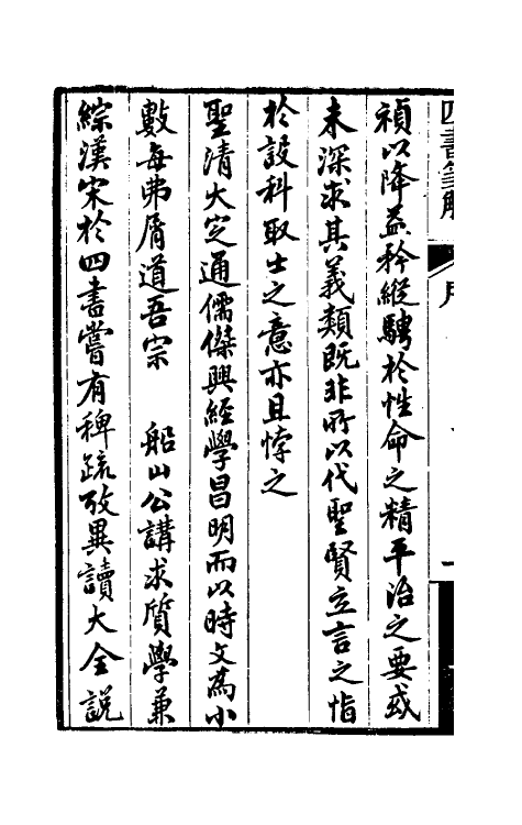 50365-四书笺解一 (清)王夫之撰.pdf_第3页