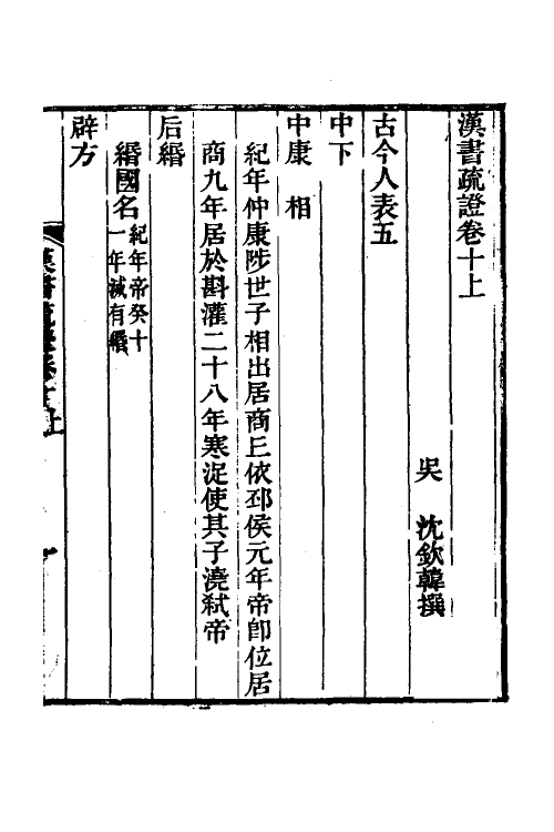 51944-汉书疏證十 (清)沈钦韩撰.pdf_第2页