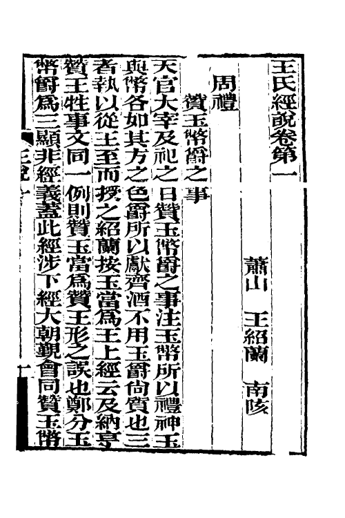 50599-王氏经说一 (清)王绍兰撰.pdf_第2页