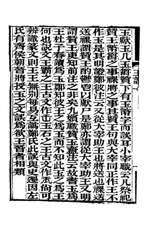 50599-王氏经说一 (清)王绍兰撰.pdf_第3页