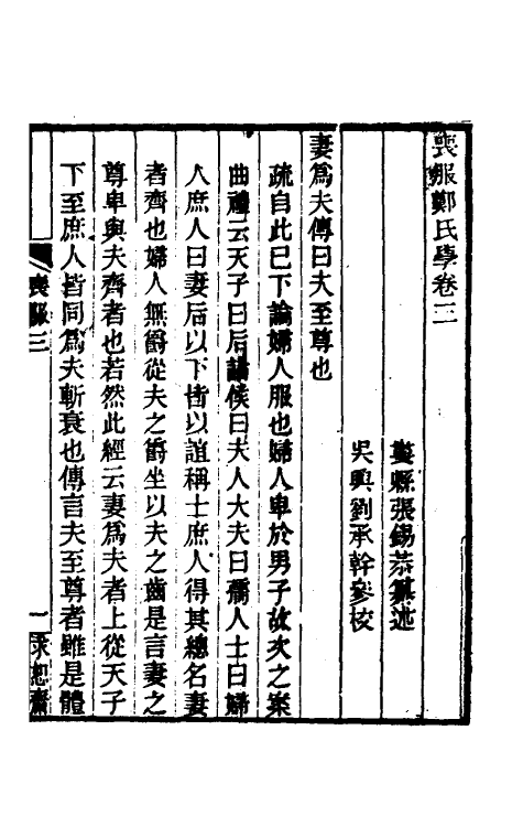 49625-丧服郑氏学三 张锡恭撰.pdf_第2页