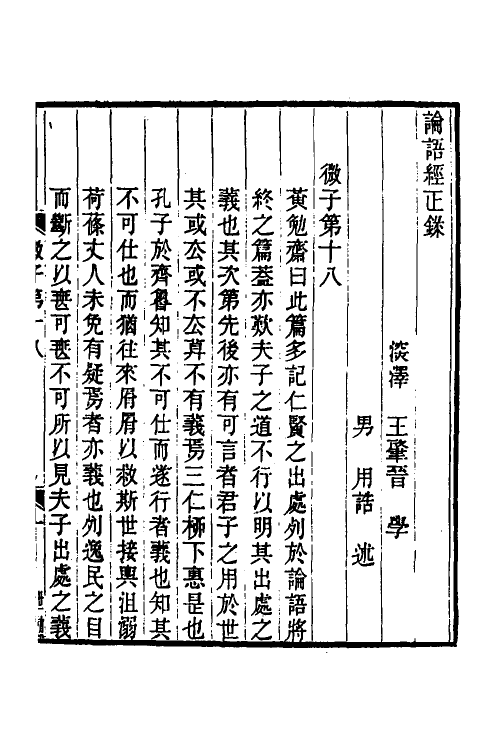 50215-论语经正录十七 (清)王肇晋撰.pdf_第2页