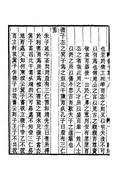 50215-论语经正录十七 (清)王肇晋撰.pdf_第3页