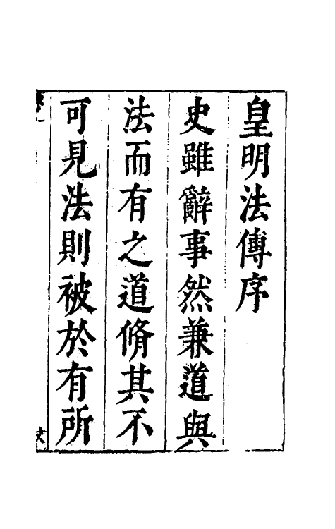 52657-皇明通纪法传全录一 (明)陈建撰.pdf_第2页