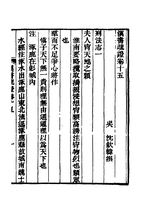 51964-汉书疏證十五 (清)沈钦韩撰.pdf_第2页