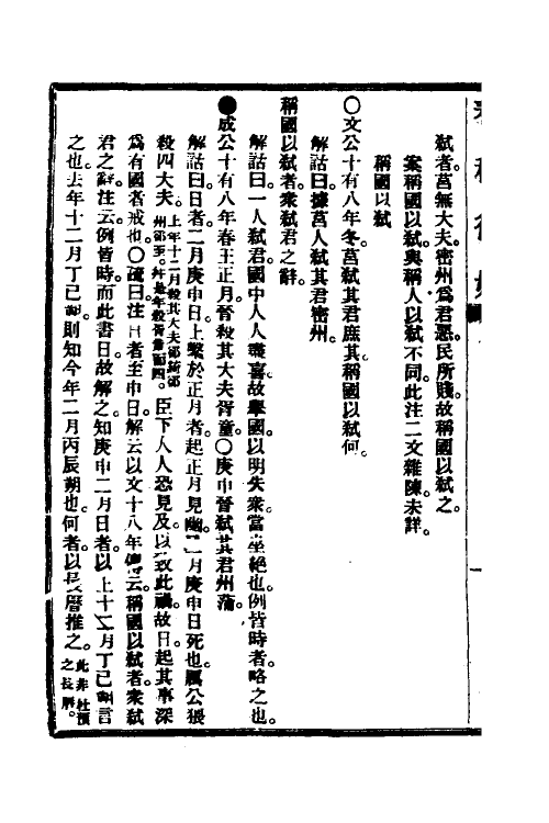 49963-春秋复始八 崔适撰.pdf_第3页