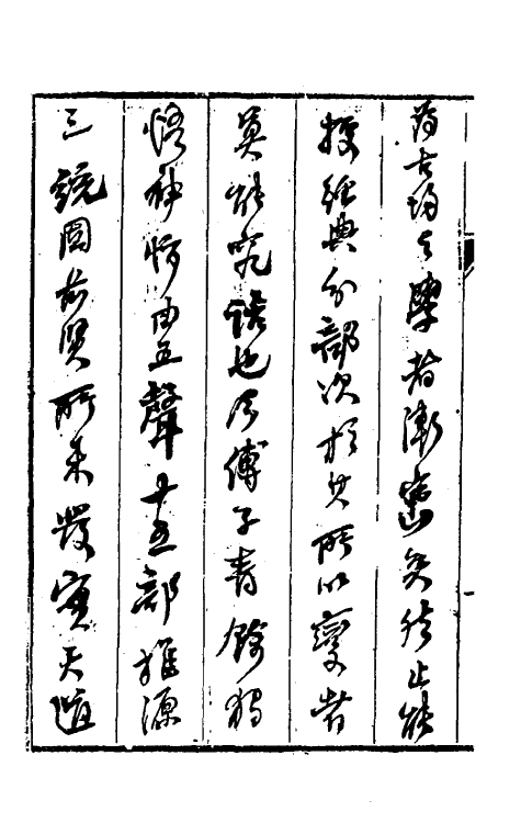 51643-古音类表一 (清)傅寿彤撰.pdf_第3页