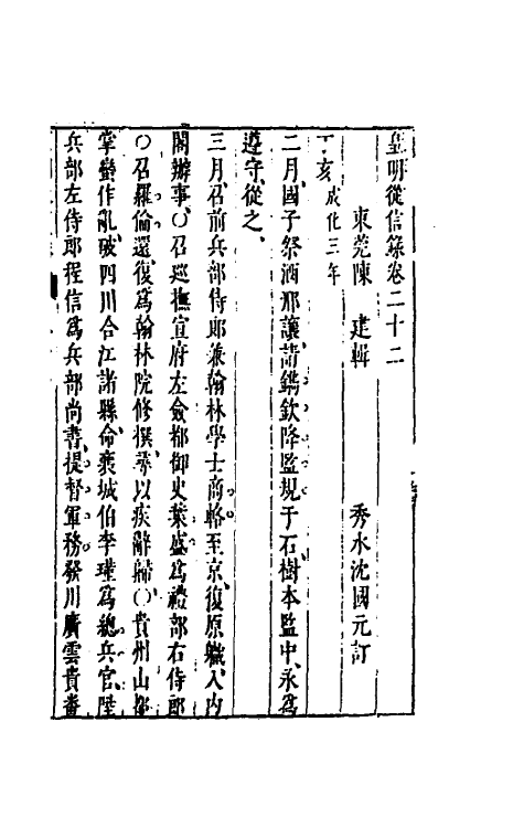 52603-皇明从信录十五 (明)陈建撰.pdf_第2页