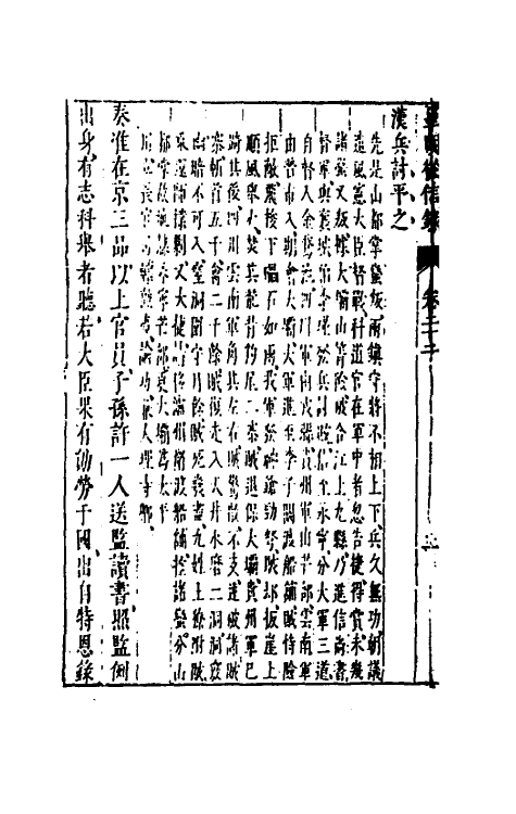52603-皇明从信录十五 (明)陈建撰.pdf_第3页