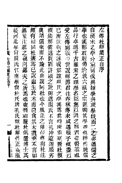 49913-左传杜解集正一 (清)丁晏撰.pdf_第2页