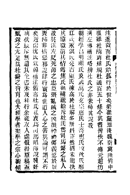 49913-左传杜解集正一 (清)丁晏撰.pdf_第3页
