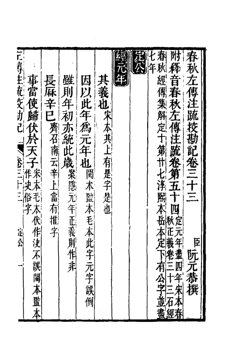 50746-十三经注疏校勘记七十三 (清)阮元撰.pdf_第2页