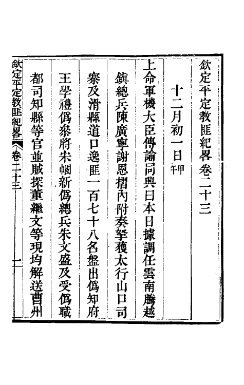 52801-钦定平定教匪纪略二十一 (清)托津等撰.pdf_第2页