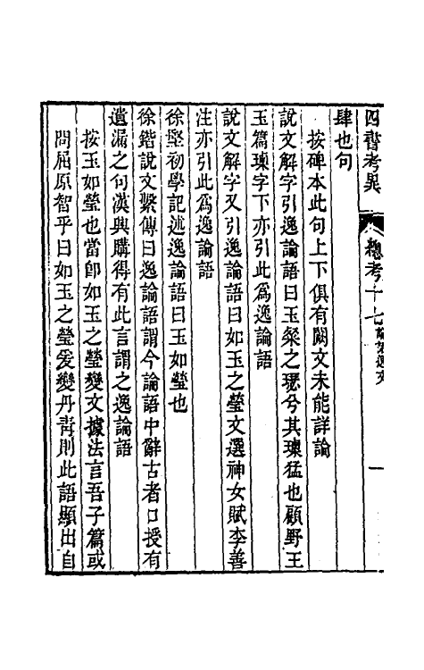 50444-四书考异五 (清)翟灏撰.pdf_第3页