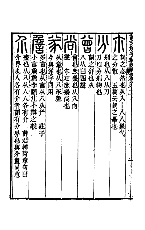 51129-说文解字斠诠二 (清)钱坫撰.pdf_第3页