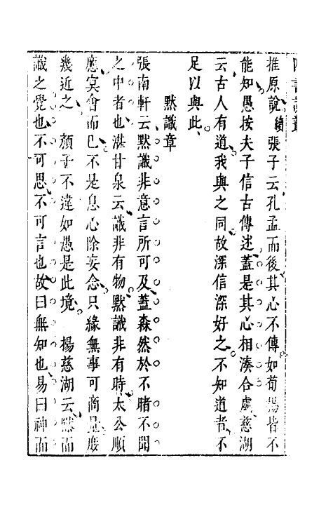 50350-重订四书说丛六 (明)沈守正撰.pdf_第3页