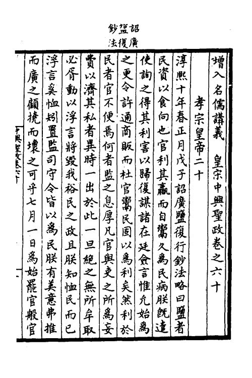 52496-增入名儒讲义皇宋中兴两朝圣政二十一 (宋)留正等撰.pdf_第2页