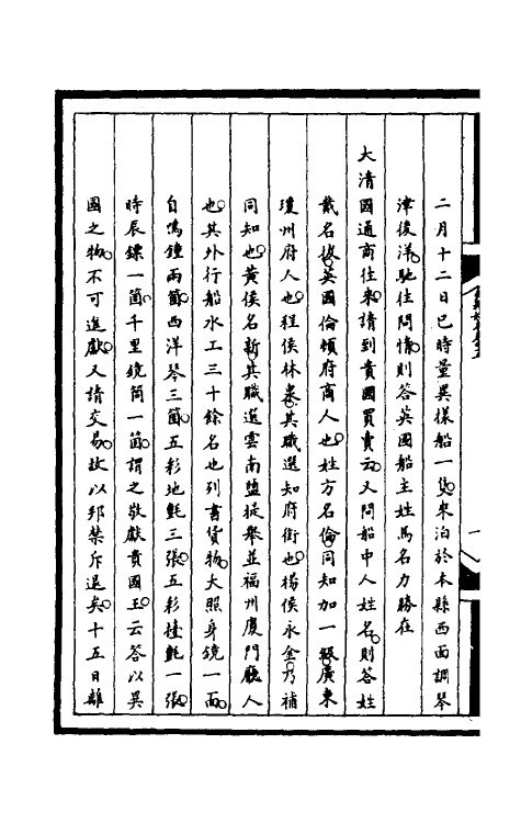 52873-筹办夷务始末一百八十二 文庆 (清)贾桢 (清)宝鋆等纂辑.pdf_第3页