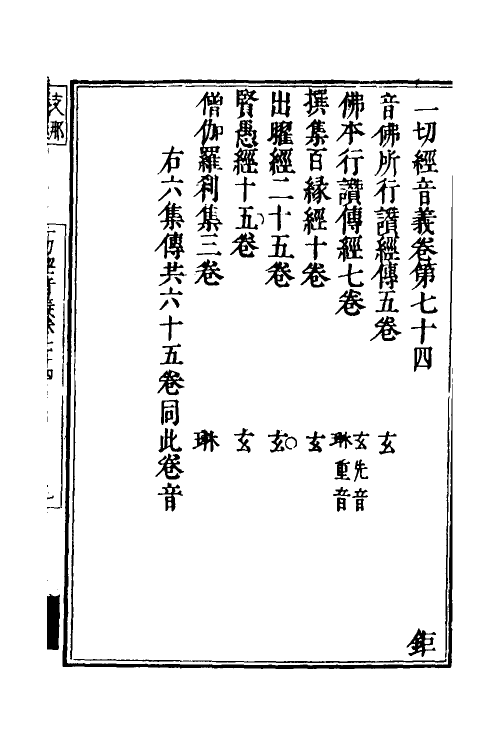50986-一切经音义三十四 (唐)释慧琳撰.pdf_第2页