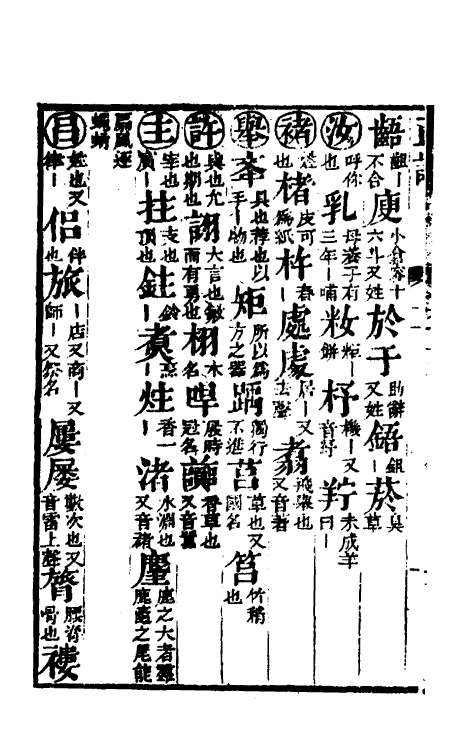 51868-音韵正讹二 (明)孙耀撰.pdf_第3页
