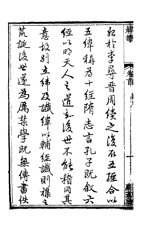 50858-纬捃一 (清)乔松年撰.pdf_第3页