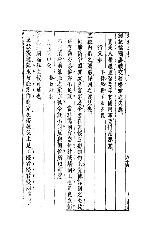 50007-春秋三发二 (明)冯士骅辑.pdf_第3页