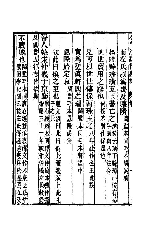 50778-十三经注疏校勘记八十一 (清)阮元撰.pdf_第3页
