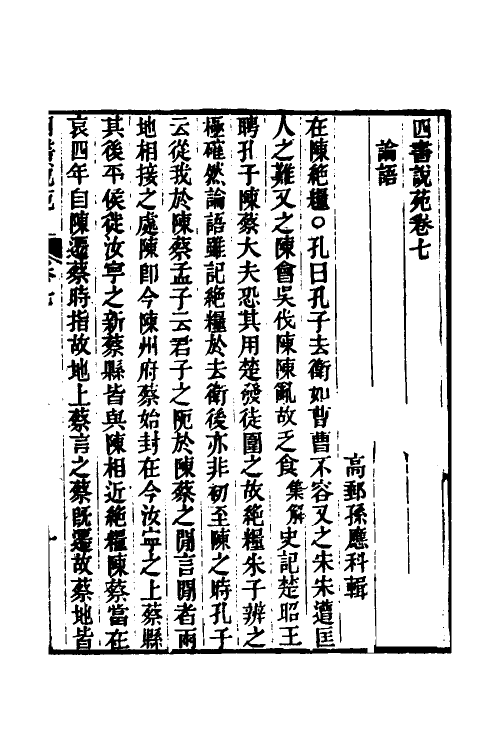 50530-四书说苑四 (清)孙应科辑.pdf_第2页