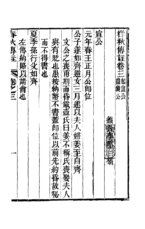 50020-春秋传注三 (清)李塨撰.pdf_第2页