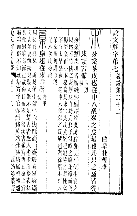 51111-说文解字义證二十二 (清)桂馥撰.pdf_第2页