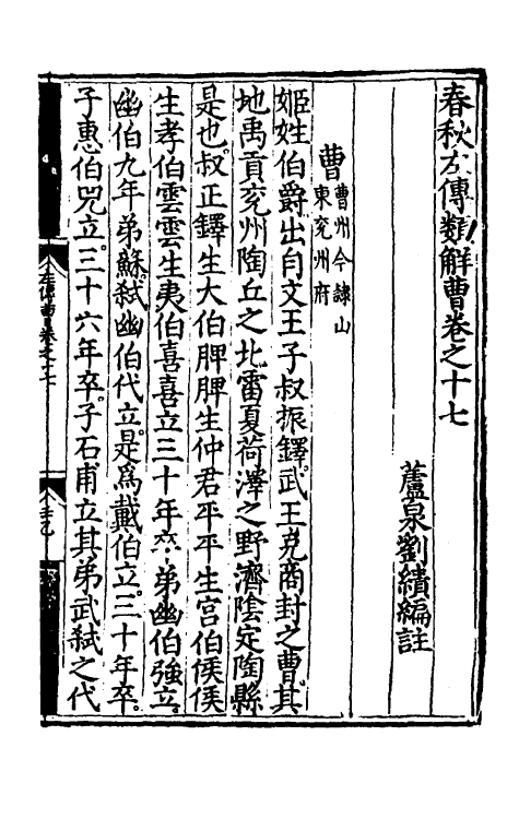 49845-春秋左传类解十一 (明)刘绩撰.pdf_第2页