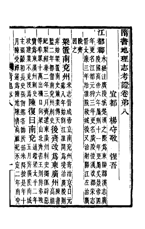 52081-隋书地理志考證六 杨守敬撰.pdf_第2页