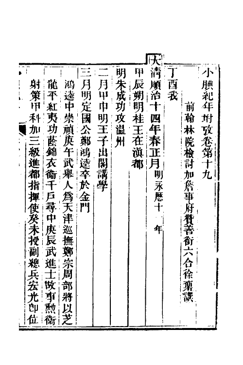 52716-小腆纪年十七 (清)徐鼒撰.pdf_第2页