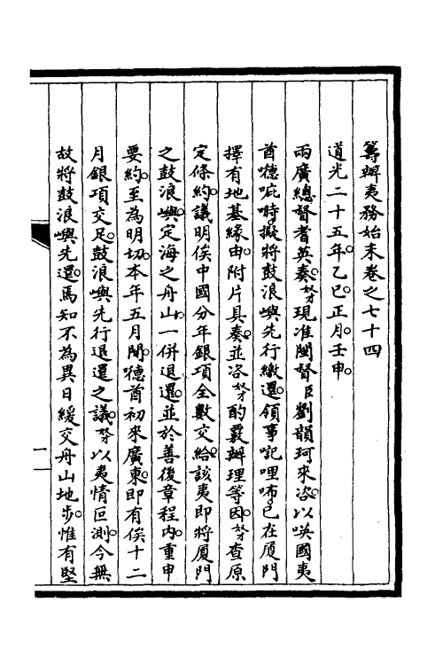 52871-筹办夷务始末六十四 文庆 (清)贾桢 (清)宝鋆等纂辑.pdf_第2页
