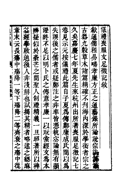 49596-仪礼丧服文足徵记一 (清)程瑶田撰.pdf_第2页