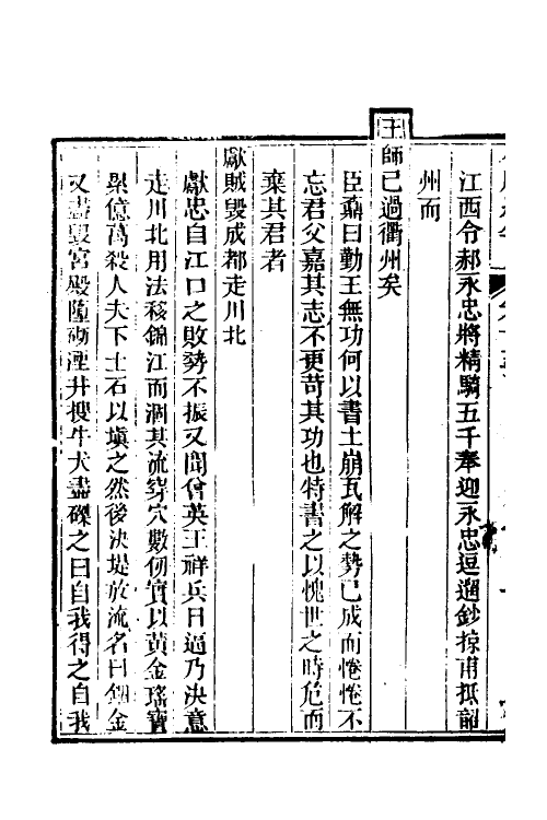 52711-小腆纪年十一 (清)徐鼒撰.pdf_第3页