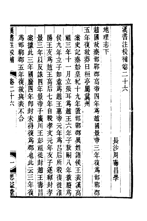51995-汉书注校补九 (清)周寿昌撰.pdf_第2页