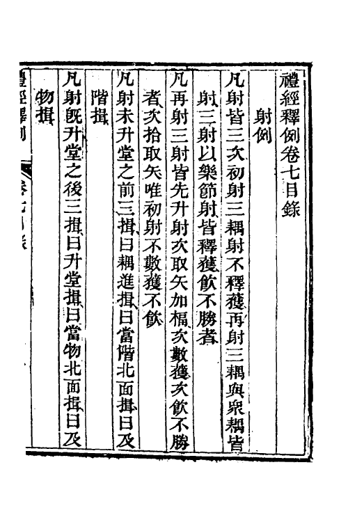 49536-礼经释例六 (清)凌廷堪撰.pdf_第2页