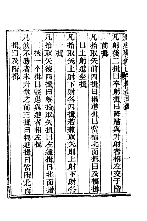 49536-礼经释例六 (清)凌廷堪撰.pdf_第3页