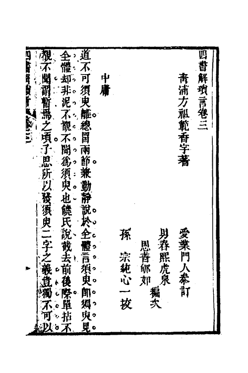 50517-四书解琐言三 (清)方祖范撰.pdf_第2页